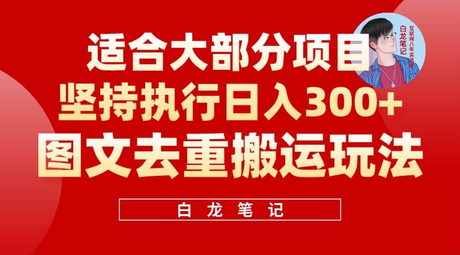 【白龙笔记】图文去重搬运玩法，坚持执行日入300 ，适合大部分项目（附带去重参数）-让一部分人先富起来默财创业网