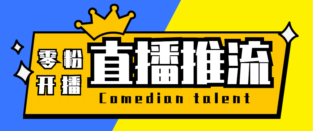 【直播必备】外面收费388搞直播-抖音推流码获取0粉开播助手【脚本 教程】-让一部分人先富起来默财创业网