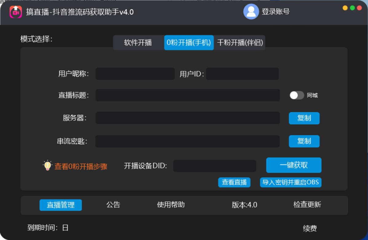 【直播必备】外面收费388搞直播-抖音推流码获取0粉开播助手【脚本 教程】插图(1)