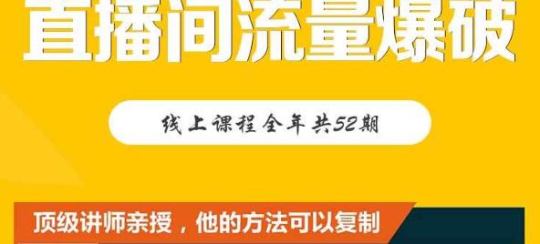 【直播间流量爆破】每周1期带你直入直播电商核心真相，破除盈利瓶颈-让一部分人先富起来默财创业网