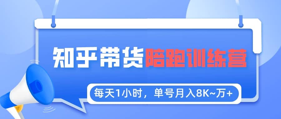 【知乎好物推荐】陪跑训练营（详细教程）-让一部分人先富起来默财创业网