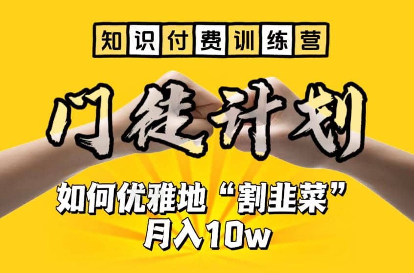 【知识付费训练营】手把手教你优雅地“割韭菜”月入10w-让一部分人先富起来默财创业网