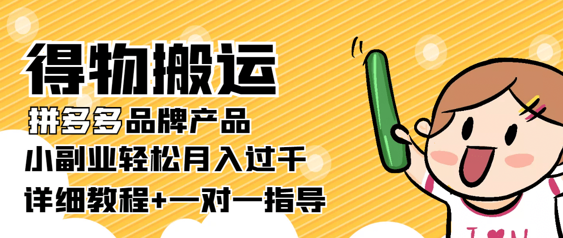 【稳定低保】得物搬运拼多多品牌产品【详细教程】-让一部分人先富起来默财 创业网