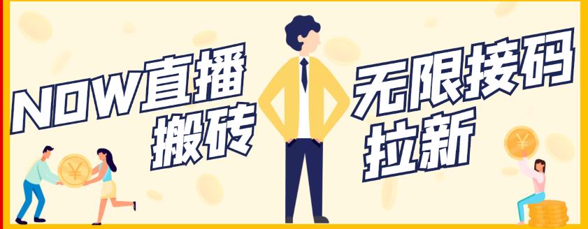 【稳定低保】最新NOW直播无限拉新项目，每天稳定提现20，多号多撸-让一部分人先富起来默财创业网