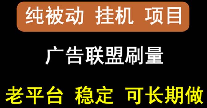 【稳定挂机】oneptp出海广告联盟挂机项目，每天躺赚几块钱，多台批量多赚些-让一部分人先富起来默财创业网