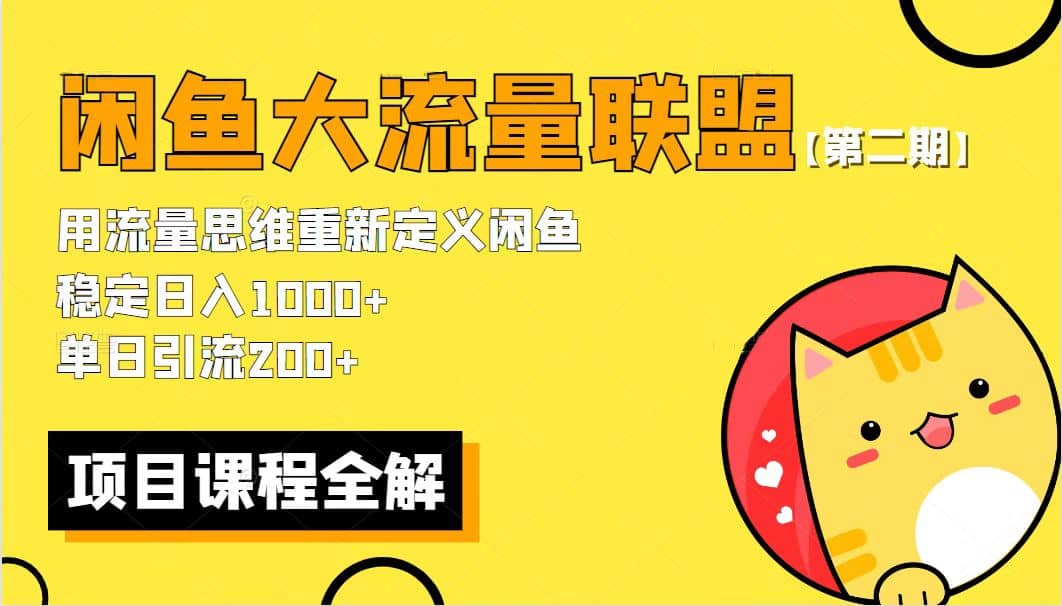 【第二期】最新闲鱼大流量联盟骚玩法，单日引流200 ，稳定日入1000-让一部分人先富起来默财 创业网