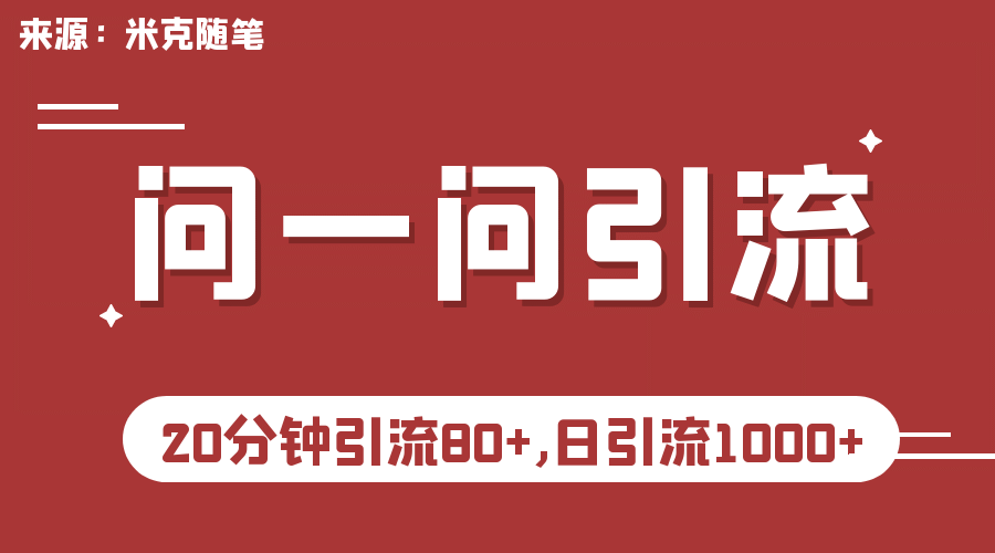 【米克随笔】微信问一问实操引流教程，20分钟引流80 ，日引流1000-让一部分人先富起来默财创业网