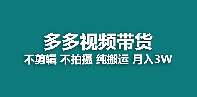 【蓝海项目】多多视频带货，纯搬运一个月搞了5w佣金，小白也能操作【揭秘】-让一部分人先富起来默财创业网