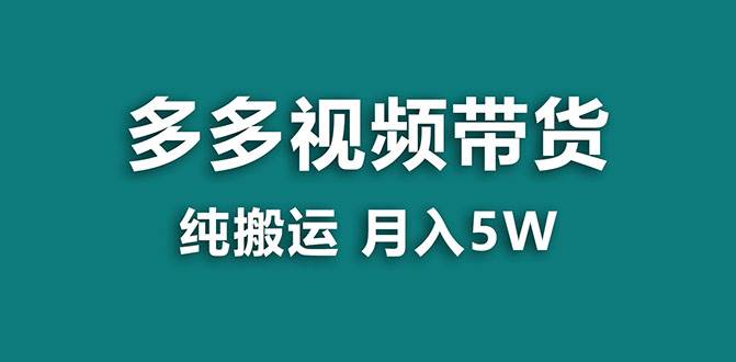 【蓝海项目】多多视频带货，靠纯搬运一个月搞5w，新手小白也能操作【揭秘】-让一部分人先富起来默财创业网