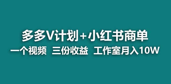 【蓝海项目】多多v计划 小红书商单 一个视频三份收益 工作室月入10w-让一部分人先富起来默财创业网