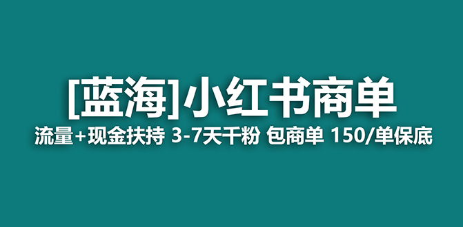 【蓝海项目】小红书商单项目，7天就能接广告变现，稳定一天500 保姆级玩法-让一部分人先富起来默财创业网