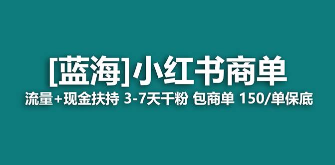 【蓝海项目】小红书商单！长期稳定 7天变现 商单一口价包分配 轻松月入过万-让一部分人先富起来默财创业网
