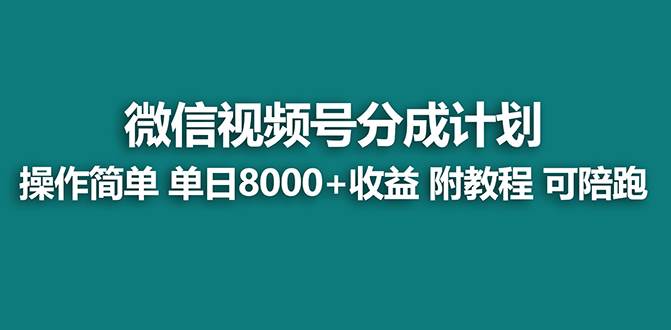 【蓝海项目】视频号分成计划，单天收益8000 ，附玩法教程！可陪跑-让一部分人先富起来默财创业网
