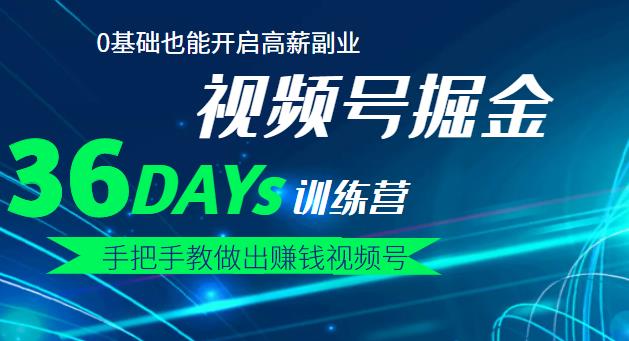 【视频号掘金营】36天手把手教做出赚钱视频号，0基础也能开启高薪副业-让一部分人先富起来默财创业网