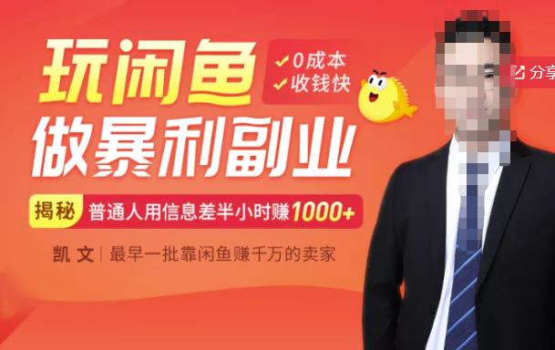 【闲鱼无货源赚钱】一部手机开启闲鱼副业，0成本用信息差日赚1000-让一部分人先富起来默财创业网