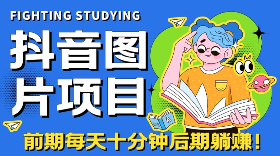 【高端精品】抖音图片号长期火爆项目，抖音小程序变现-让一部分人先富起来默财创业网