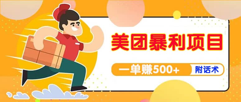 【高端精品】美团最新实战玩法【首发最详细话术】-让一部分人先富起来默财创业网