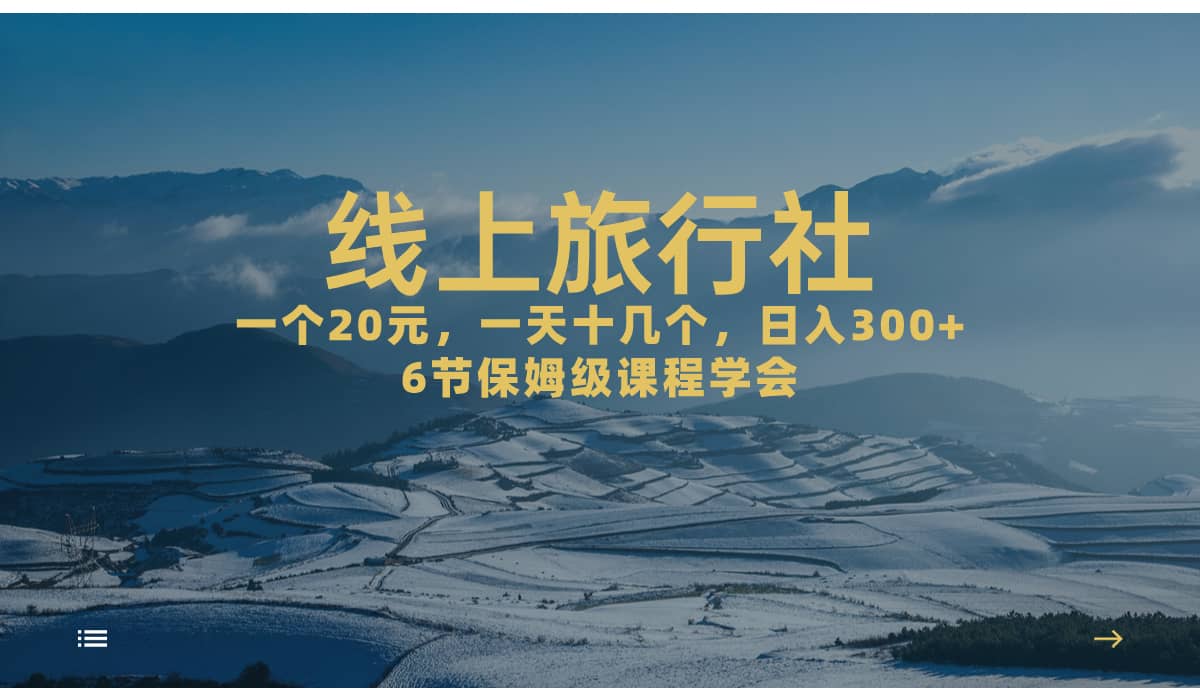 一个20 ，作品爆了一天几十个，日入500 轻轻松松的线上旅行社-让一部分人先富起来默财创业网