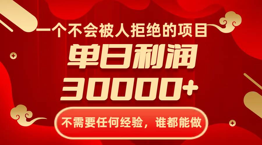 一个不会被人拒绝的项目，不需要任何经验，谁都能做，单日利润30000-让一部分人先富起来默财创业网