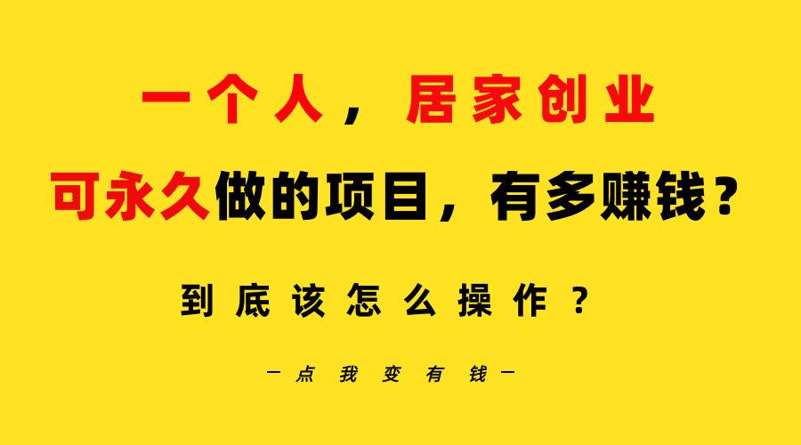 一个人，居家创业：B站每天10分钟，单账号日引创业粉100+，月稳定变现5W…-让一部分人先富起来默财 创业网