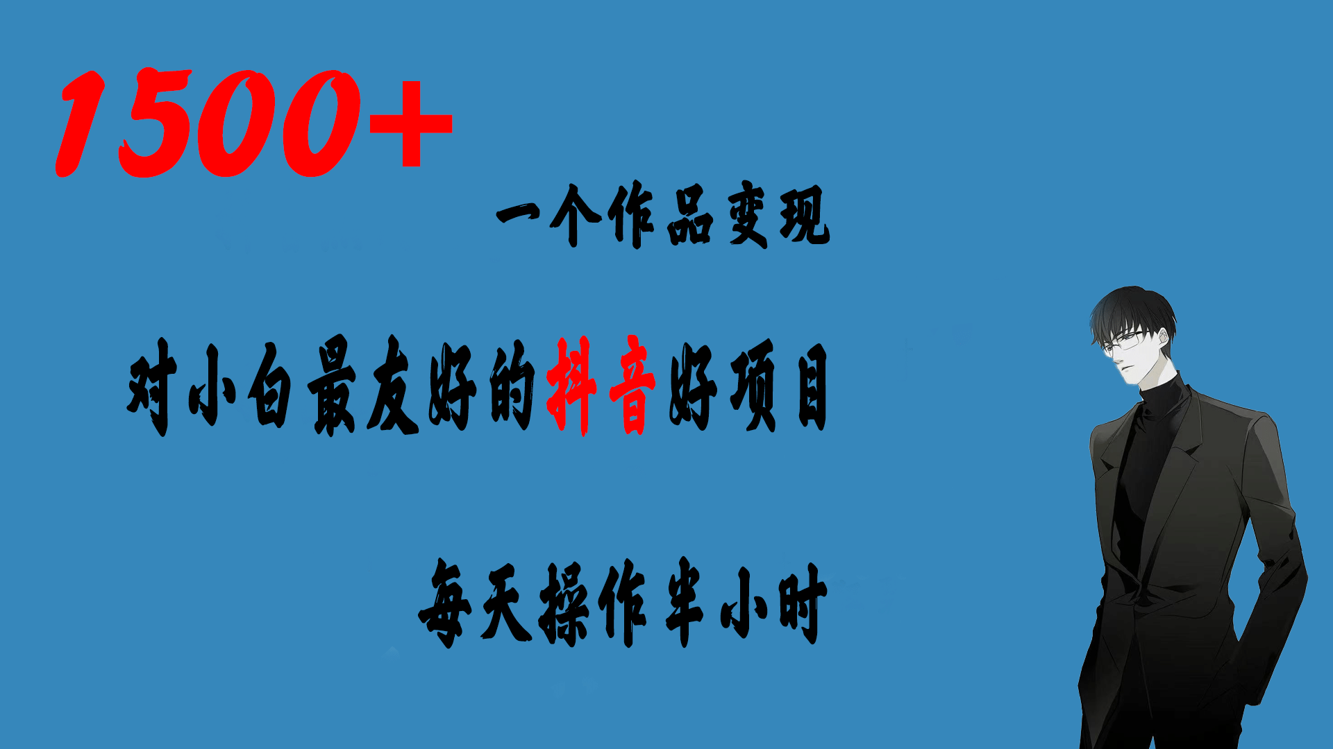 一个作品变现1500 的抖音好项目，每天操作半小时，日入300-让一部分人先富起来默财创业网