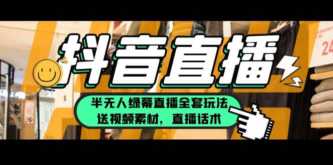 一个月佣金10万的抖音半无人绿幕直播全套玩法（送视频素材，直播话术）-让一部分人先富起来默财创业网