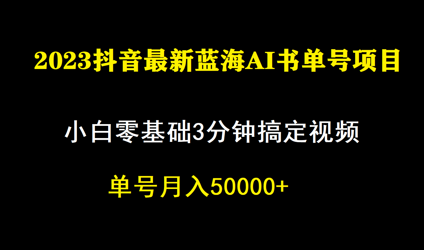 一个月佣金5W，抖音蓝海AI书单号暴力新玩法，小白3分钟搞定一条视频-让一部分人先富起来默财创业网