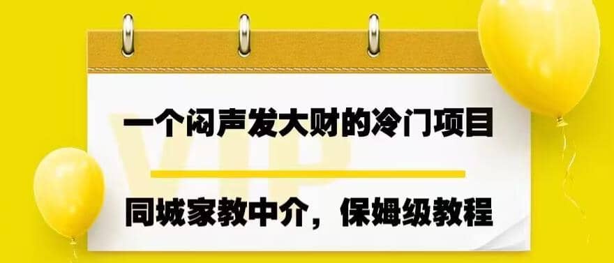 一个闷声发大财的冷门项目，同城家教中介，操作简单，一个月变现7000 ，保姆级教程-让一部分人先富起来默财创业网