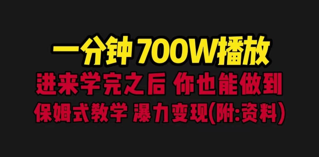 一分钟700W播放 进来学完 你也能做到 保姆式教学 暴力变现（教程 83G素材）-让一部分人先富起来默财创业网