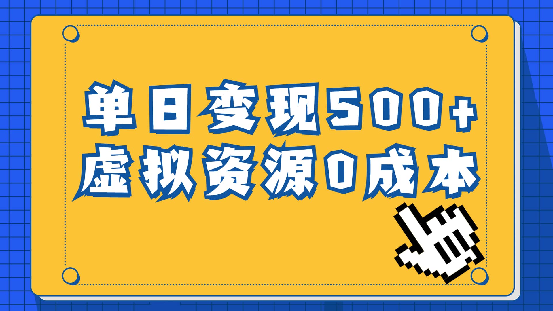 一单29.9元，通过育儿纪录片单日变现500 ，一部手机即可操作，0成本变现-让一部分人先富起来默财创业网