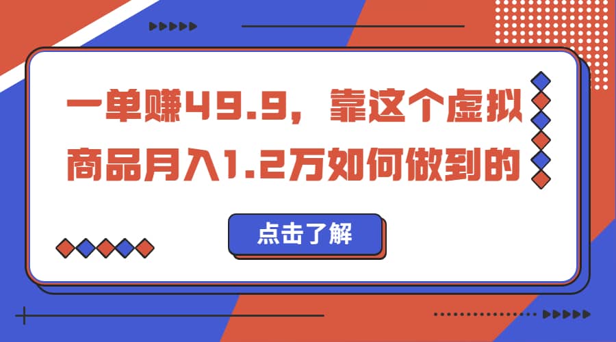 一单赚49.9，超级蓝海赛道，靠小红书怀旧漫画，一个月收益1.2w-让一部分人先富起来默财创业网