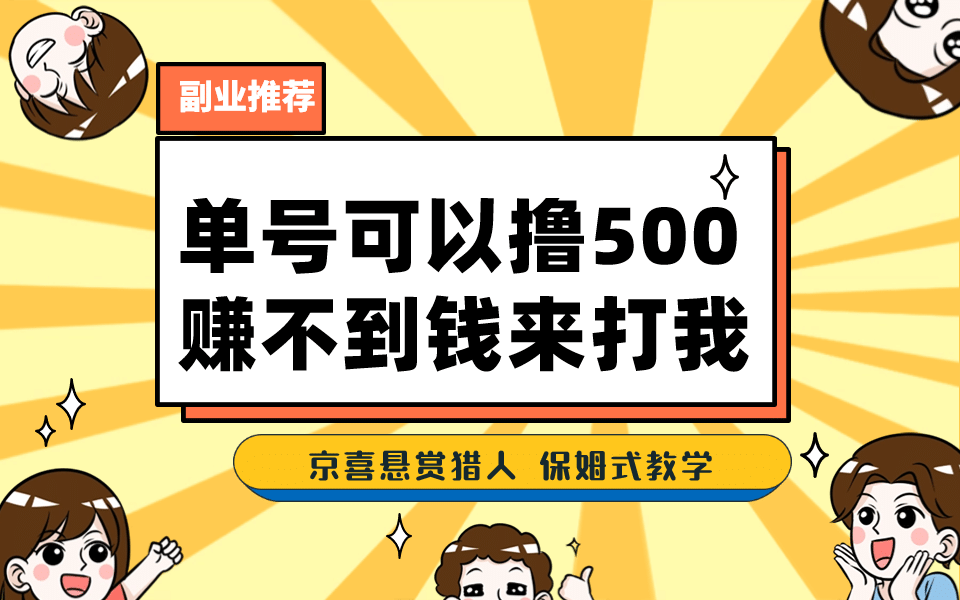 一号撸500，最新拉新app！赚不到钱你来打我！京喜最强悬赏猎人！保姆式教学-让一部分人先富起来默财创业网