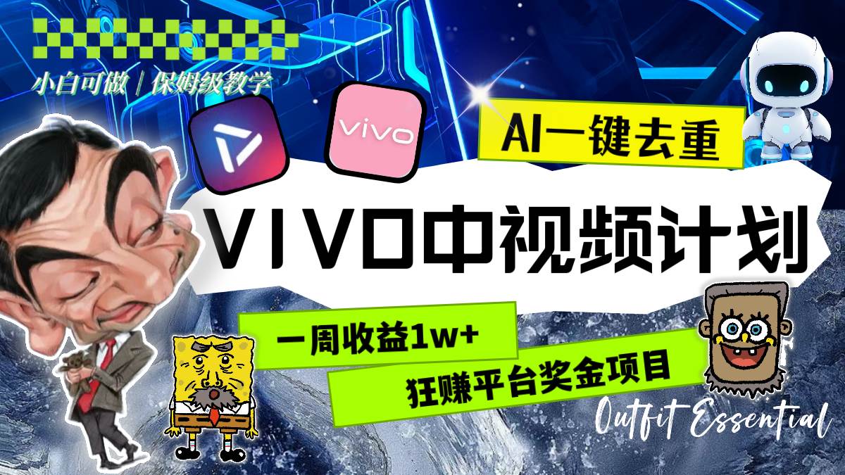 一周收益1w 的VIVO中视频计划，用AI一键去重，狂赚平台奖金（教程 素材）-让一部分人先富起来默财创业网