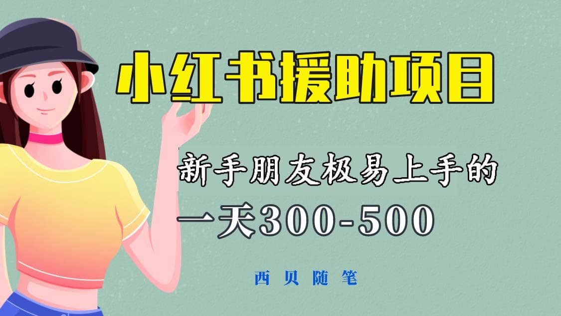 一天300-500！新手朋友极易上手的《小红书援助项目》，绝对值得大家一试-让一部分人先富起来默财创业网