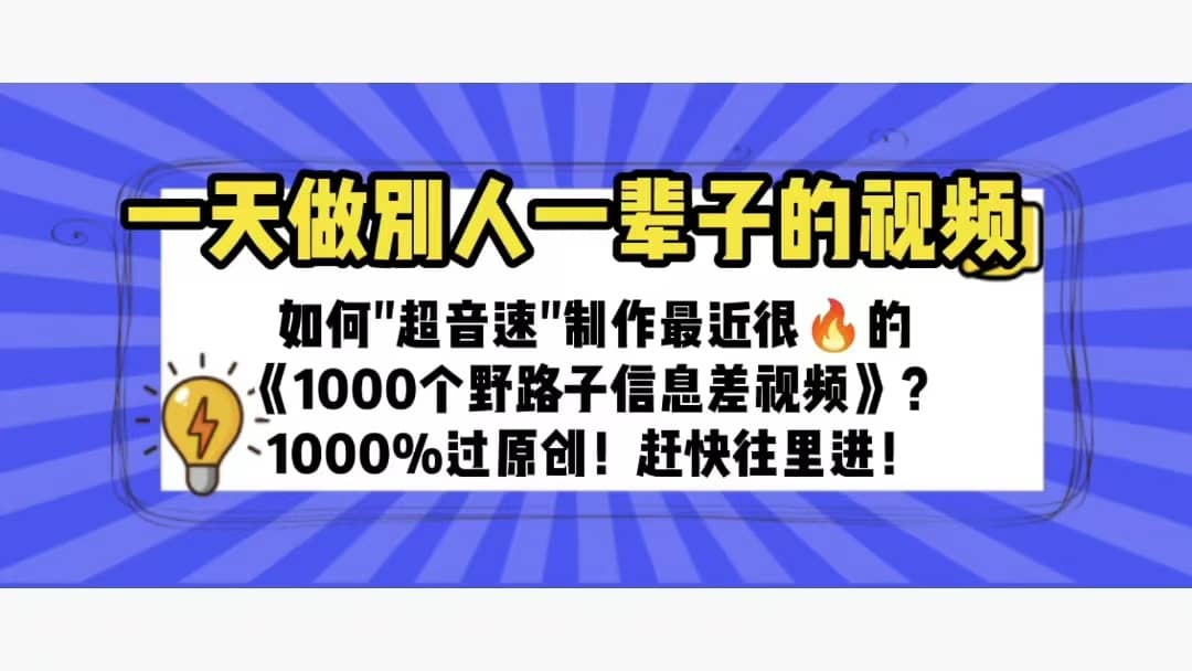 一天做完别一辈子的视频 制作最近很火的《1000个野路子信息差》100%过原创-让一部分人先富起来默财创业网