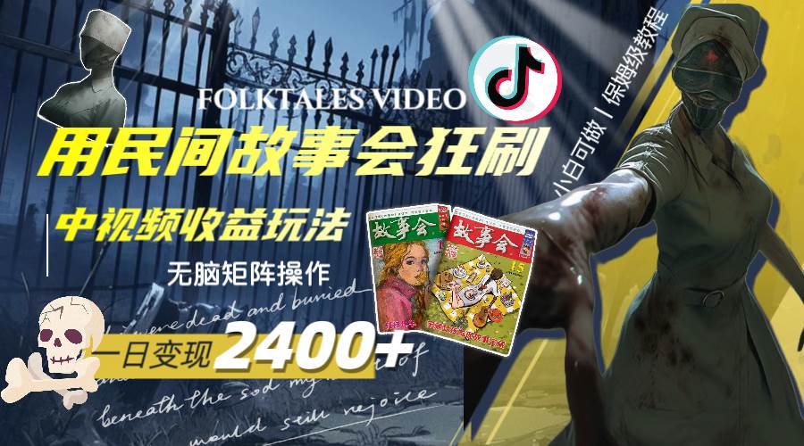 一天变现2400 ，用民间故事会狂刷中视频播放收益玩法，无脑矩阵操作-让一部分人先富起来默财 创业网