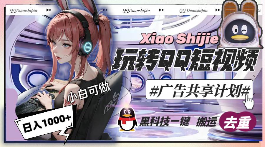 一天收入1000 ，黑科技一键搬运去重，玩转QQ短视频广告共享计划-让一部分人先富起来默财创业网
