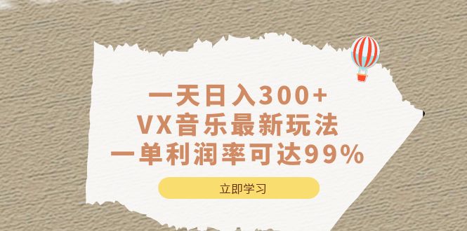 一天日入300 ,VX音乐最新玩法，一单利润率可达99%-让一部分人先富起来默财创业网