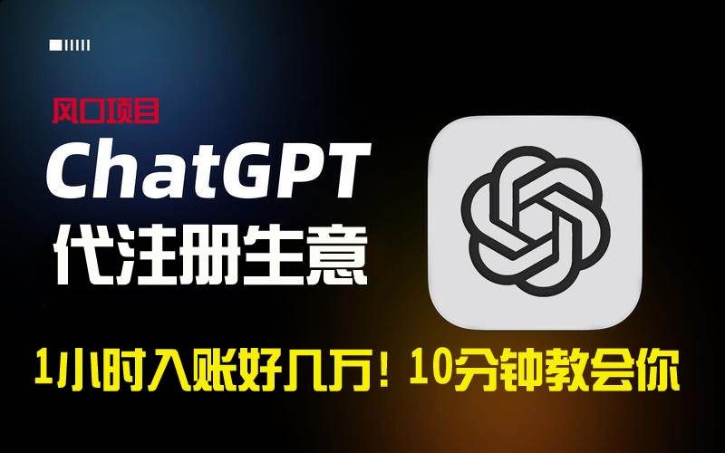 一小时入账好几万！利润大到吓人的ChatGPT代注册小生意，10分钟教会你，…-让一部分人先富起来默财创业网
