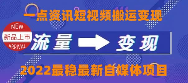 一点资讯自媒体变现玩法搬运课程，外面真实收费4980-让一部分人先富起来默财创业网