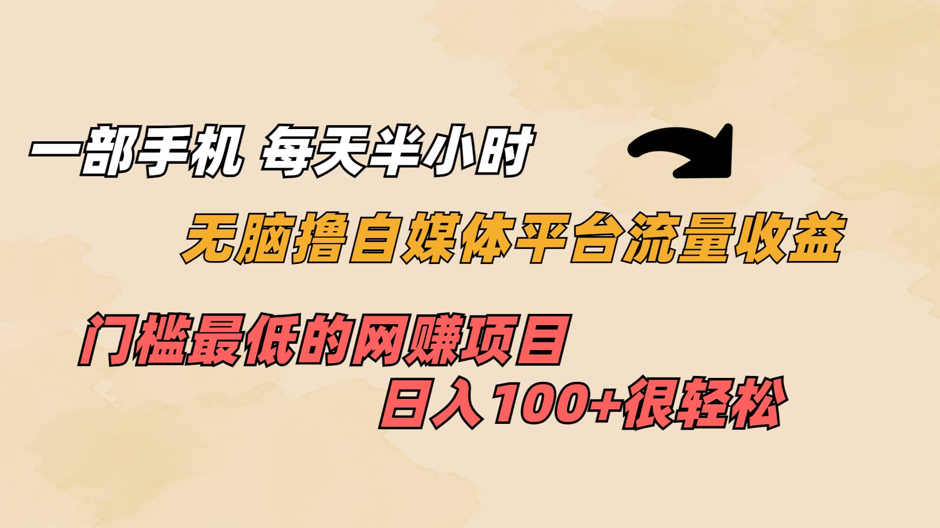 一部手机 每天半小时 无脑撸自媒体平台流量收益 门槛最低 日入100-让一部分人先富起来默财创业网