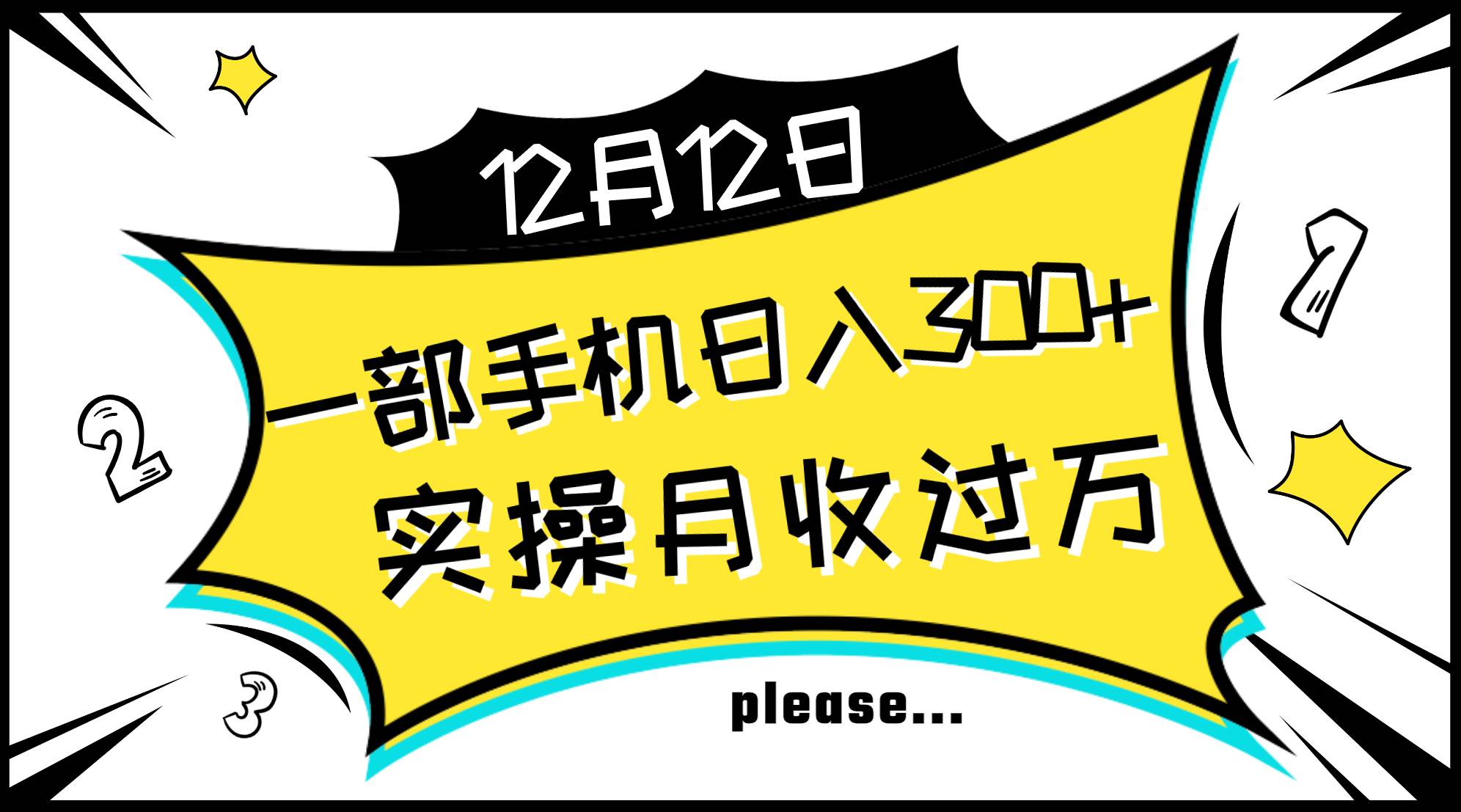 一部手机日入300 ，实操轻松月入过万，新手秒懂上手无难点-让一部分人先富起来默财创业网