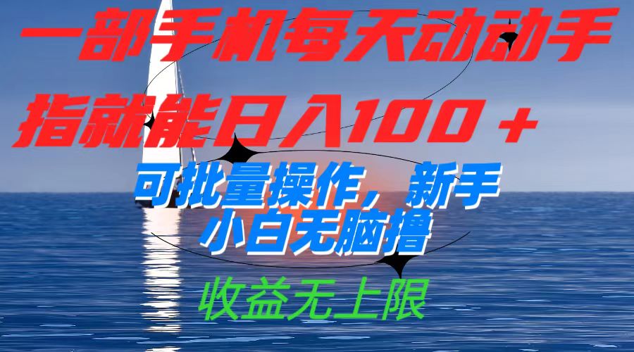 一部手机每天动动手指就能日入100 可批量操作，新手小白无脑撸，收益无上限-让一部分人先富起来默财创业网