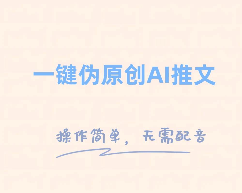 一键伪原创小说推文，制作简单轻松变现-让一部分人先富起来默财创业网