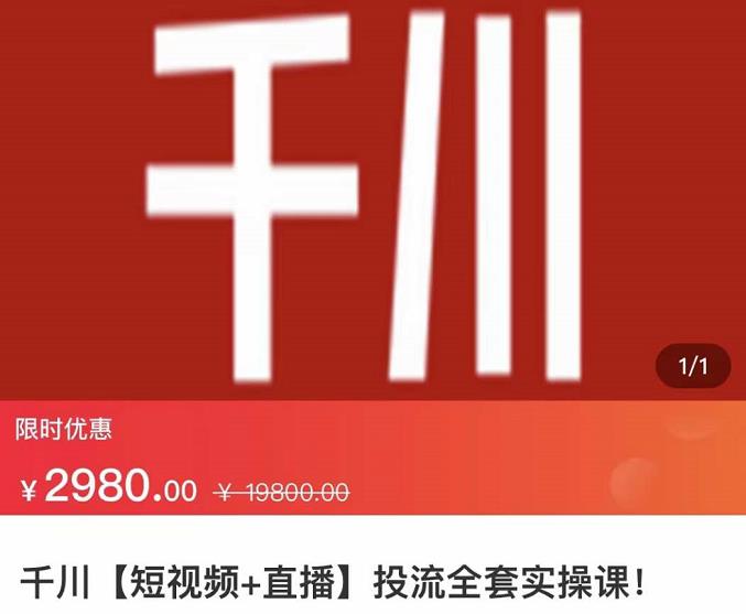 七巷社·千川【短视频 直播】投流全套实操课，玩转千川付费投放的各种技巧-让一部分人先富起来默财 创业网