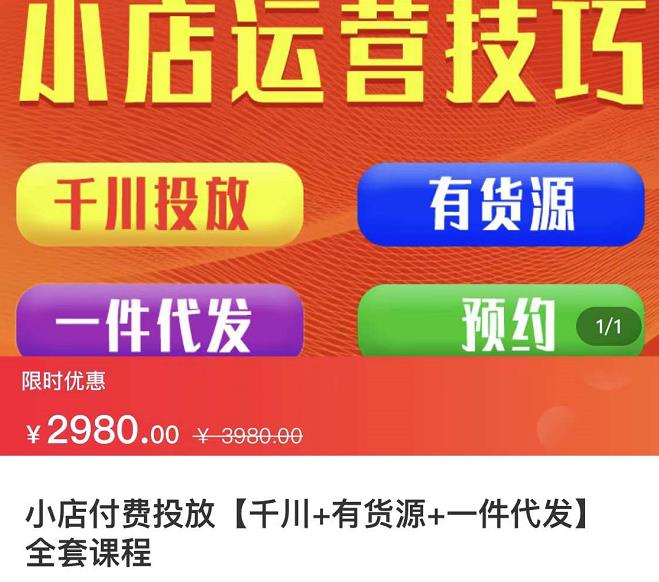 七巷社·小店付费投放【千川 有资源 一件代发】全套课程，从0到千级跨步的全部流程-让一部分人先富起来默财创业网