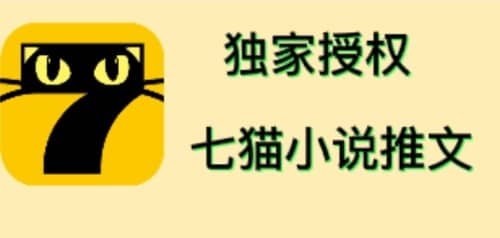 七猫小说推文（全网独家项目），个人工作室可批量做【详细教程 技术指导】-让一部分人先富起来默财创业网