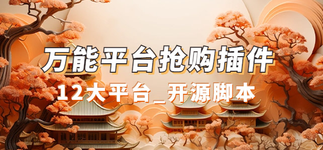 万能多平台抢购助手_好用且开源的油猴插件-让一部分人先富起来默财创业网