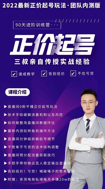 三叔-2022最新正价起号玩法，3小时干货内容，团队内测版-让一部分人先富起来默财 创业网