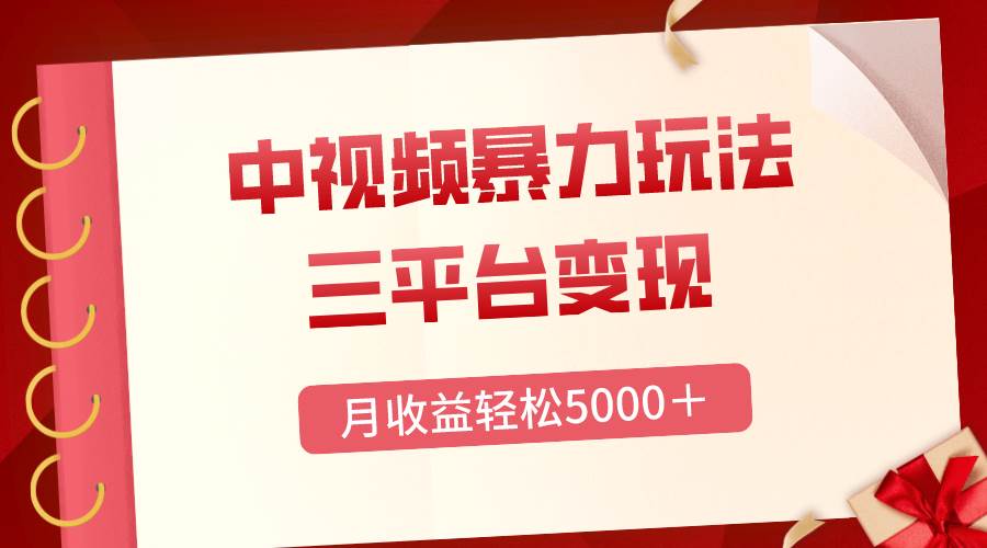 三平台变现，月收益轻松5000＋，中视频暴力玩法，每日热点的正确打开方式-让一部分人先富起来默财创业网